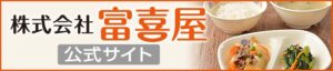 株式会社富喜屋－公式サイト（幼稚園・保育園専門の給食委託会社）