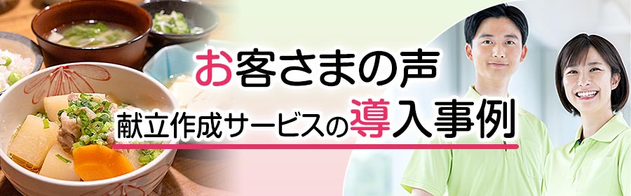 お客さまの声(献立作成委託・栄養士代代行の導入事例)