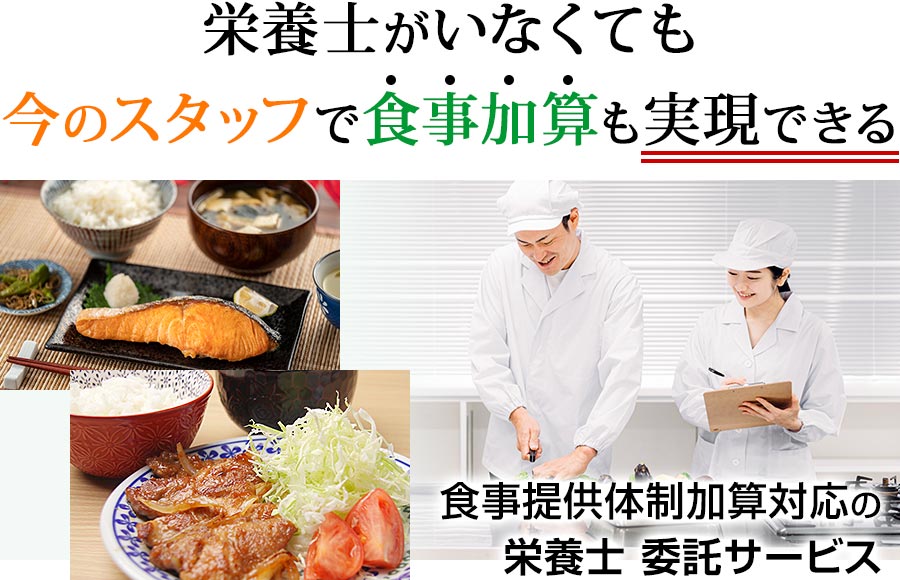 障害者支援施設の献立作成代行 業務委託サービス