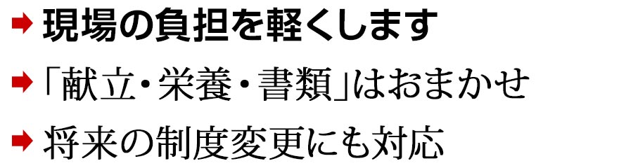 献立・栄養・書類はおまかせ｜障害者支援施設の献立作成代行 業務委託サービス